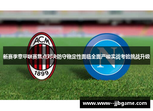 新赛季意甲联赛焦点对决防守稳定性面临全面严峻实战考验挑战升级 新赛季意甲联赛焦点对决防守稳定性面临全面严峻实战考验挑战升级