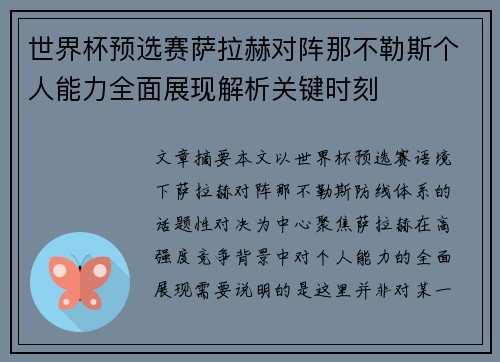 世界杯预选赛萨拉赫对阵那不勒斯个人能力全面展现解析关键时刻 世界杯预选赛萨拉赫对阵那不勒斯个人能力全面展现解析关键时刻