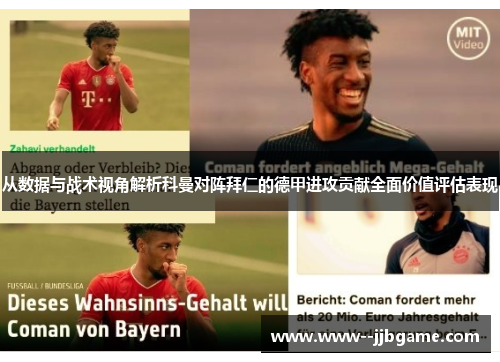 从数据与战术视角解析科曼对阵拜仁的德甲进攻贡献全面价值评估表现 从数据与战术视角解析科曼对阵拜仁的德甲进攻贡献全面价值评估表现