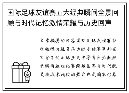 国际足球友谊赛五大经典瞬间全景回顾与时代记忆激情荣耀与历史回声 国际足球友谊赛五大经典瞬间全景回顾与时代记忆激情荣耀与历史回声