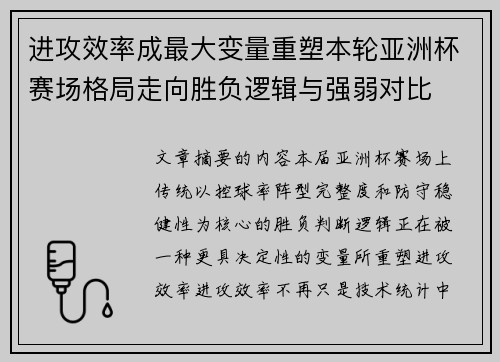 进攻效率成最大变量重塑本轮亚洲杯赛场格局走向胜负逻辑与强弱对比 进攻效率成最大变量重塑本轮亚洲杯赛场格局走向胜负逻辑与强弱对比