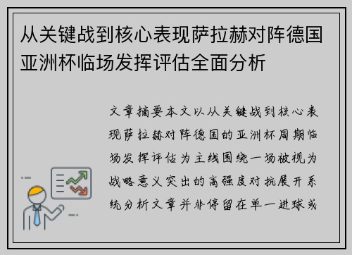 从关键战到核心表现萨拉赫对阵德国亚洲杯临场发挥评估全面分析 从关键战到核心表现萨拉赫对阵德国亚洲杯临场发挥评估全面分析