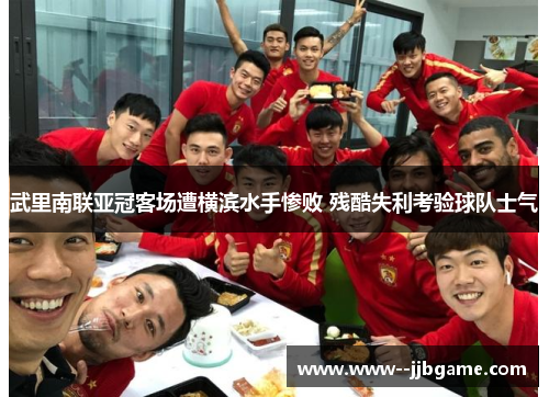 武里南联亚冠客场遭横滨水手惨败 残酷失利考验球队士气