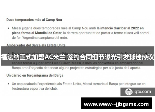 福法纳正式加盟AC米兰 签约合同细节曝光引发球迷热议