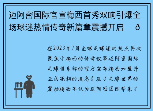 迈阿密国际官宣梅西首秀双响引爆全场球迷热情传奇新篇章震撼开启 ⚽🔥