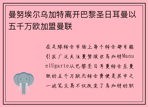 曼努埃尔乌加特离开巴黎圣日耳曼以五千万欧加盟曼联