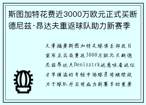 斯图加特花费近3000万欧元正式买断德尼兹·昂达夫重返球队助力新赛季
