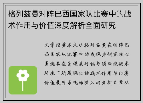 格列兹曼对阵巴西国家队比赛中的战术作用与价值深度解析全面研究
