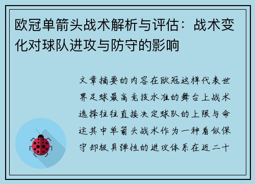 欧冠单箭头战术解析与评估：战术变化对球队进攻与防守的影响