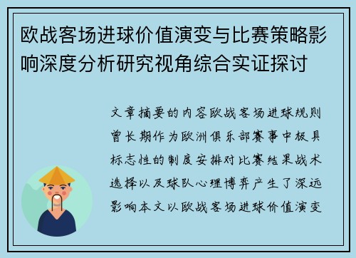 欧战客场进球价值演变与比赛策略影响深度分析研究视角综合实证探讨
