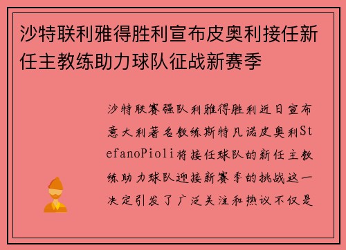 沙特联利雅得胜利宣布皮奥利接任新任主教练助力球队征战新赛季