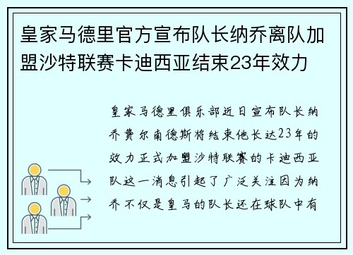 皇家马德里官方宣布队长纳乔离队加盟沙特联赛卡迪西亚结束23年效力