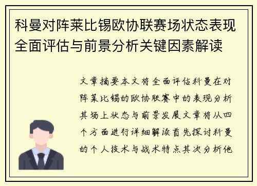 科曼对阵莱比锡欧协联赛场状态表现全面评估与前景分析关键因素解读