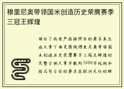 穆里尼奥带领国米创造历史荣膺赛季三冠王辉煌