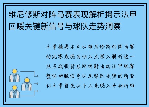 维尼修斯对阵马赛表现解析揭示法甲回暖关键新信号与球队走势洞察