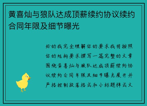 黄喜灿与狼队达成顶薪续约协议续约合同年限及细节曝光
