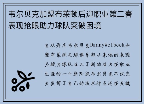 韦尔贝克加盟布莱顿后迎职业第二春表现抢眼助力球队突破困境
