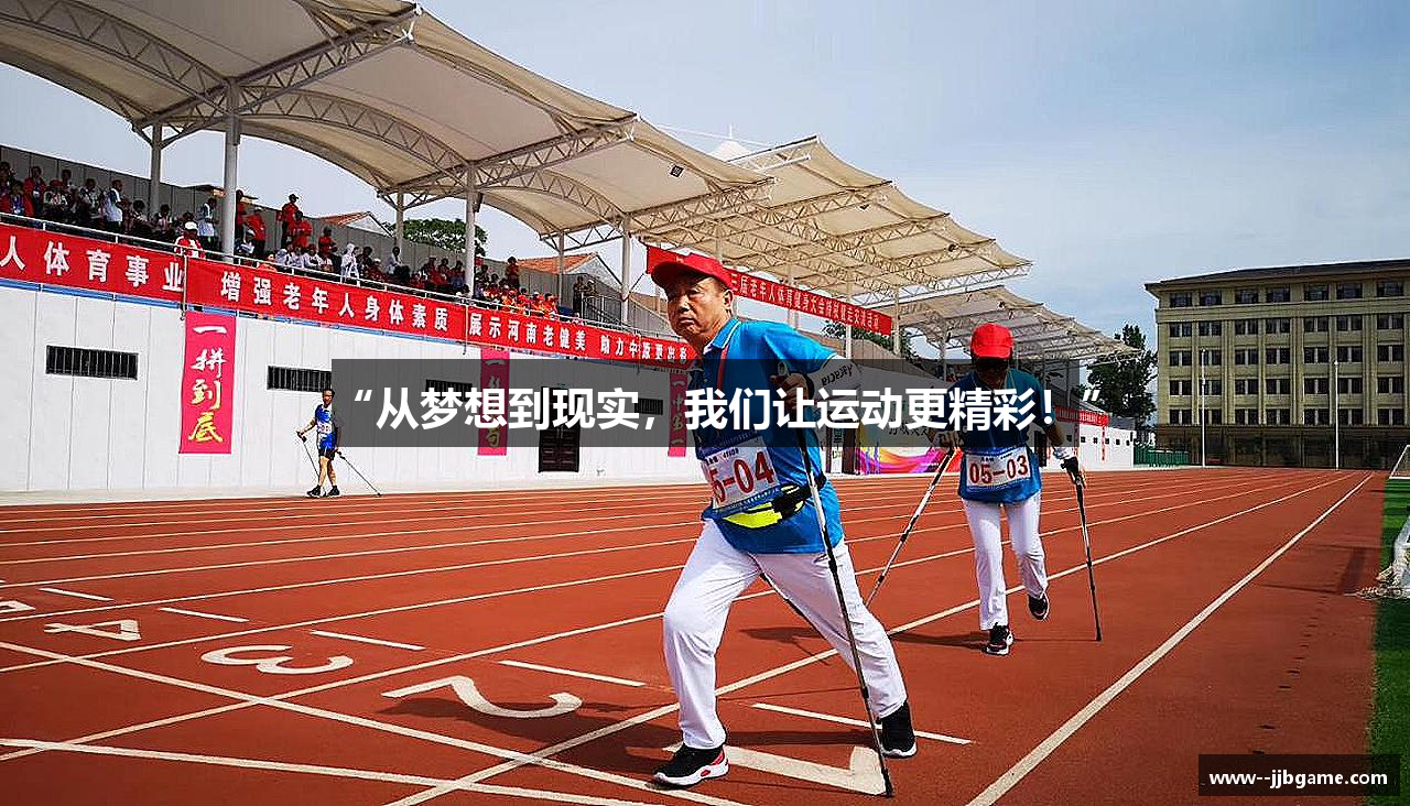 “从梦想到现实，我们让运动更精彩！”
